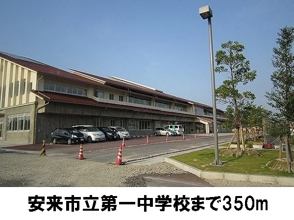 安来市立第一中学校まで350m