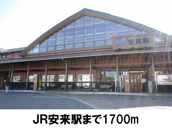 ＪＲ安来駅まで1700m