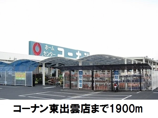 コーナン東出雲店まで1900m