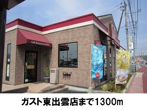 ガスト東出雲店まで1300m
