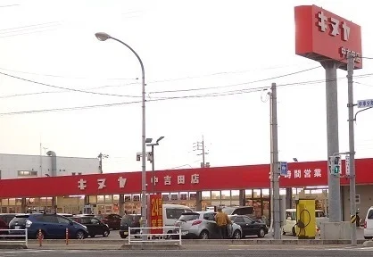 キヌヤ中吉田店まで1100m