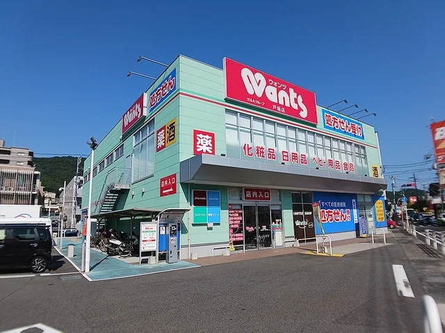 ウォンツ戸坂店まで450m