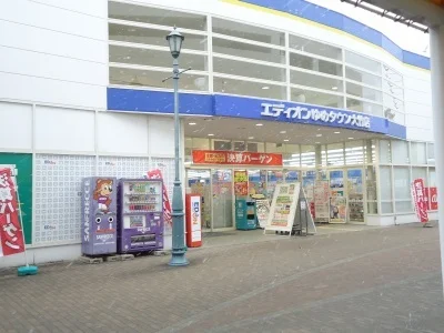 エディオン　ゆめタウン大竹店まで1200m