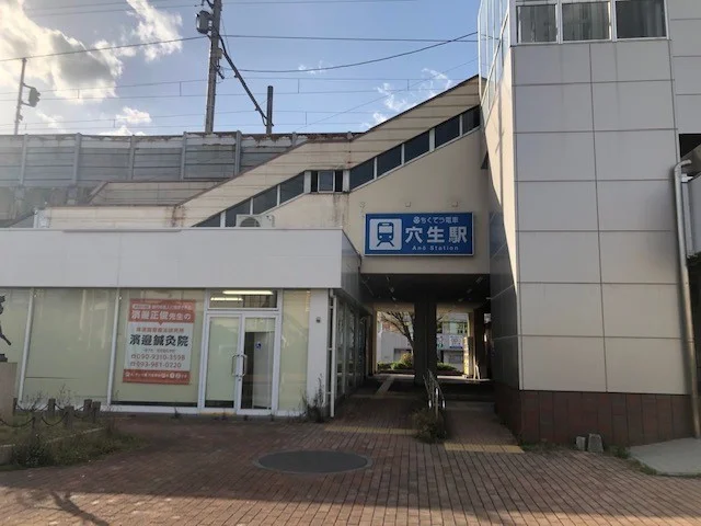 穴生駅まで1300m