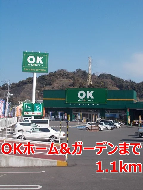 ＯＫホーム＆ガーデンまで1100m