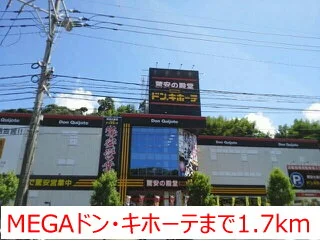 ＭＥＧＡドン・キホーテまで1700m