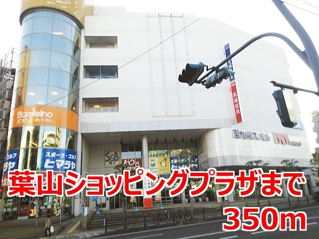 葉山ショッピングセンターまで350m