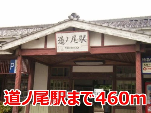 道ノ尾駅まで490m