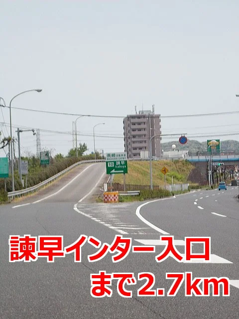 諫早インターまで2700m