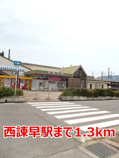 西諫早駅まで1300m