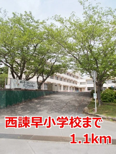 西諫早小学校まで1100m