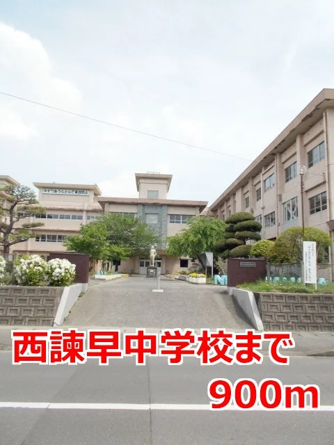 西諫早中学校まで900m