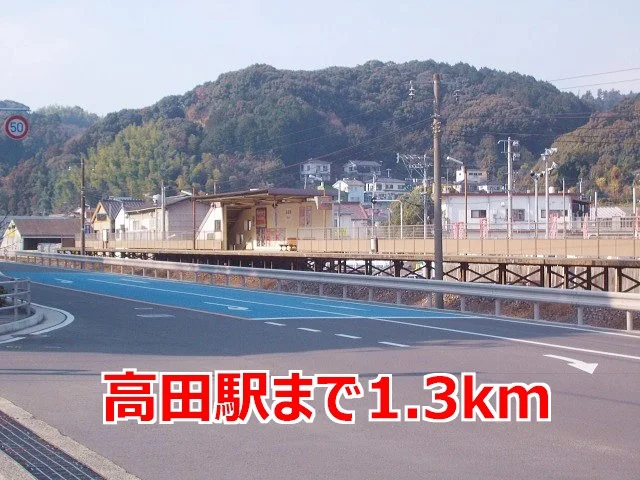 高田駅まで1300m