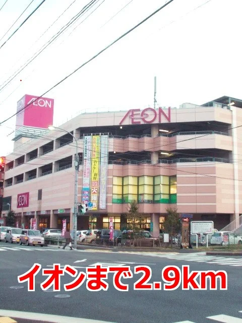 イオンまで2900m