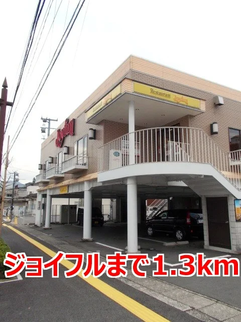 ジョイフルまで1300m
