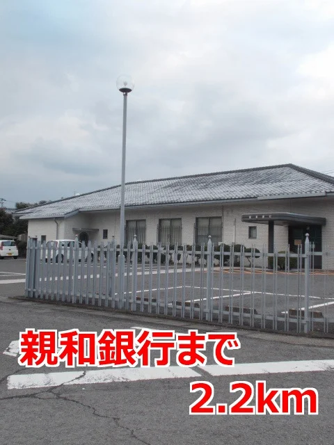 親和銀行まで2200m