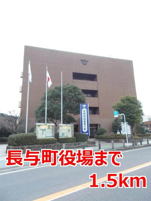長与町役場まで1500m