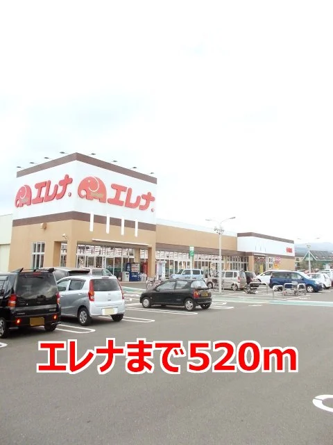 エレナまで520m
