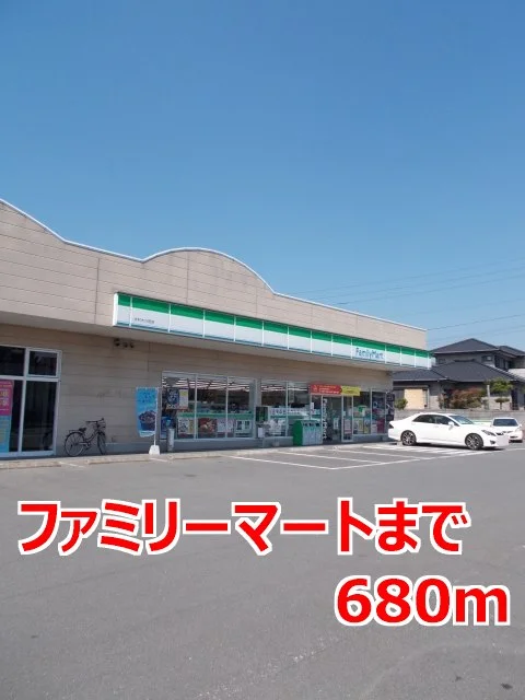 ファミリーマートまで680m