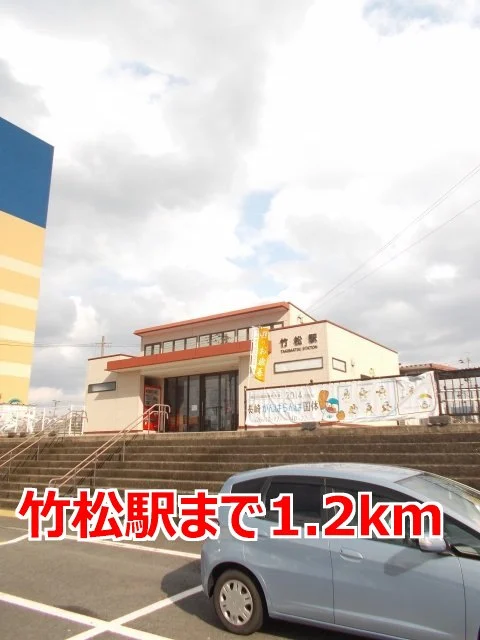 竹松駅まで1200m