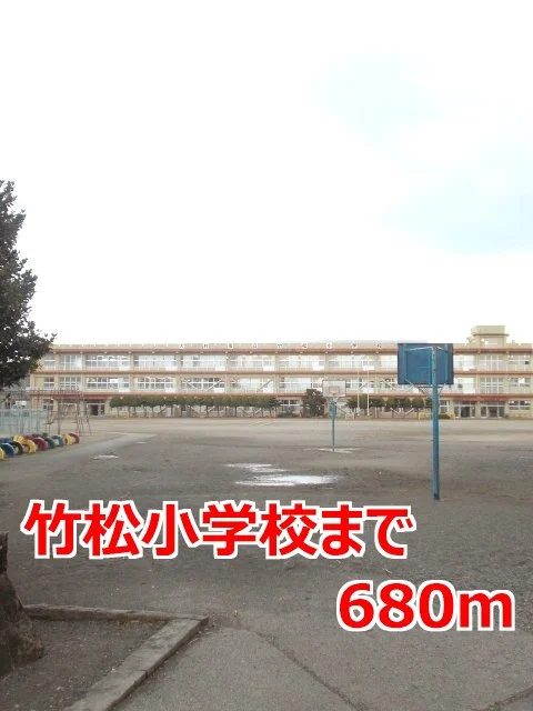竹松小学校まで680m