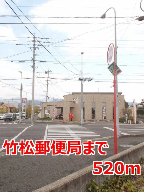 竹松郵便局まで520m