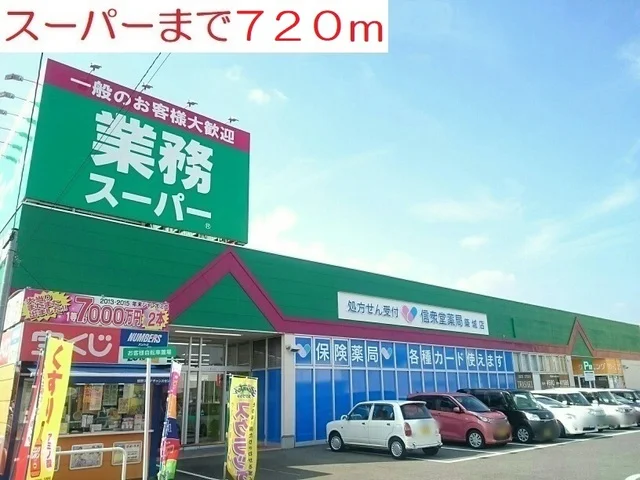 スーパーまで720m