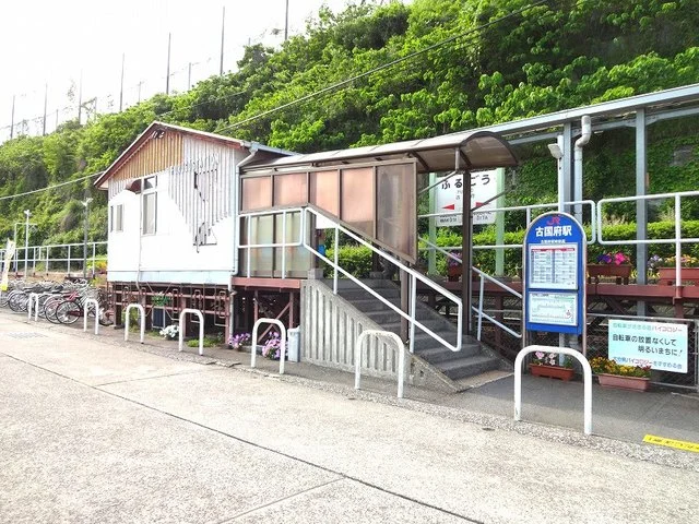 古国府駅まで120m