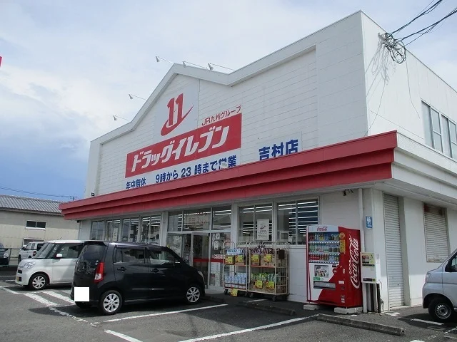ドラッグイレブン吉村店まで700m