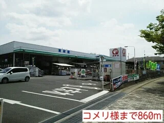 コメリ様まで860m