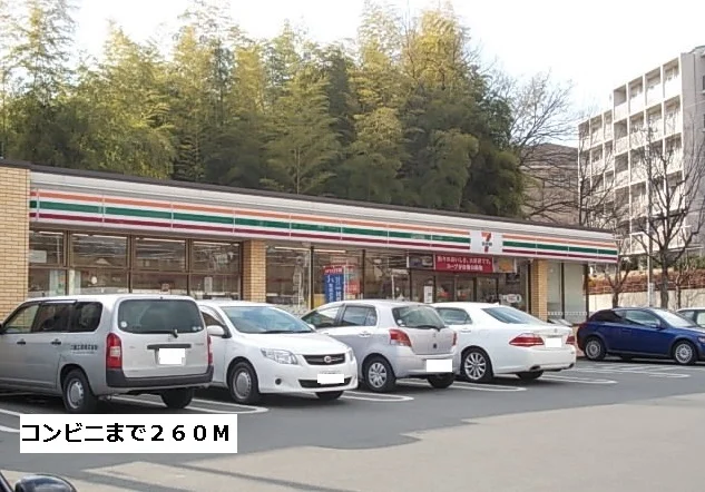セブンイレブンまで260m
