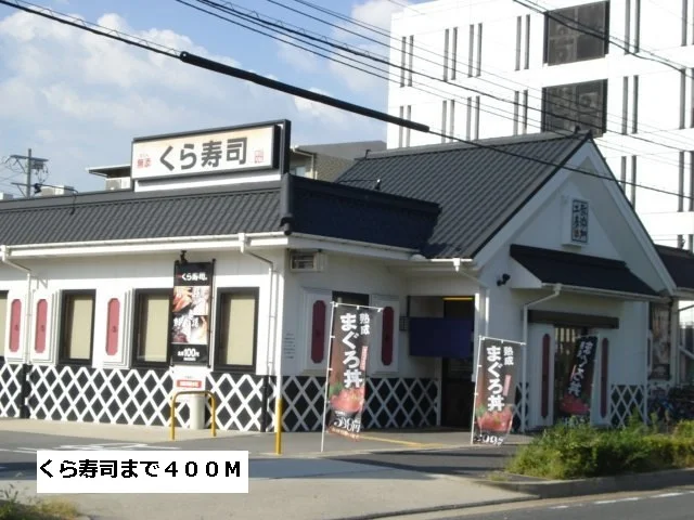 くら寿司まで400m