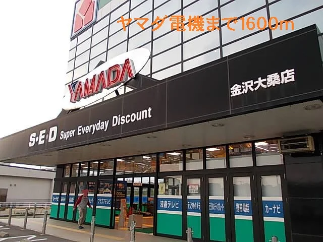 ヤマダ電機まで1600m