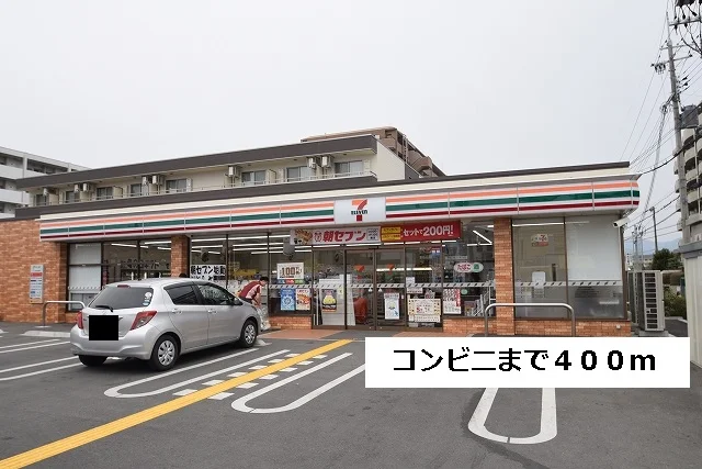 セブンイレブンまで400m