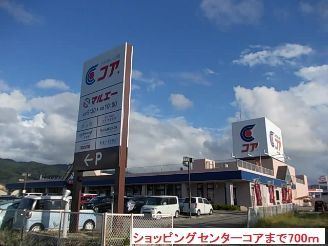 ショッピングセンターコアまで700m