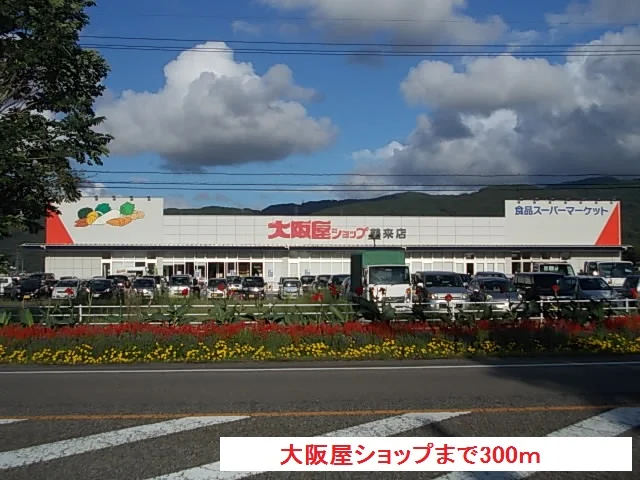 大阪屋ショップまで300m
