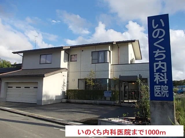 いのくち内科医院まで1000m