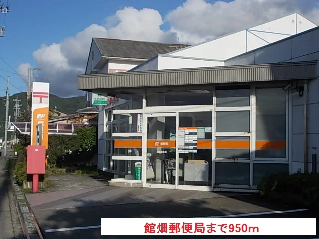 館畑郵便局まで950m