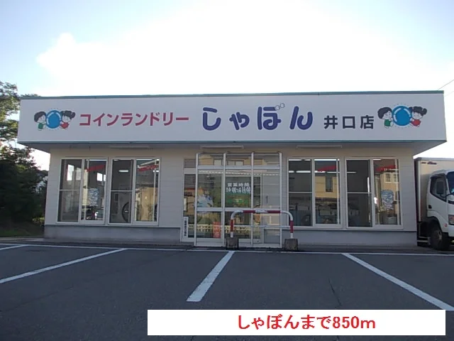 しゃぼんまで850m