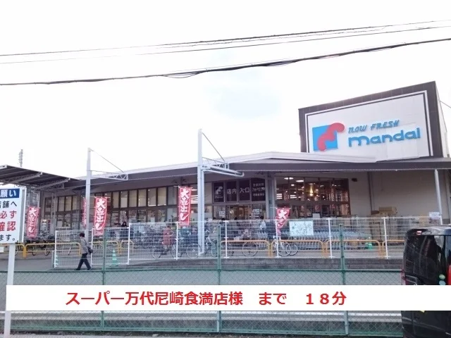 万代尼崎食満店まで1400m