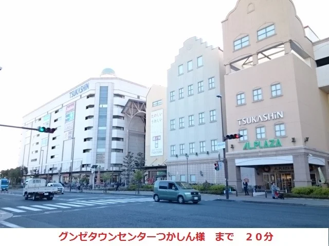 つかしんまで1600m