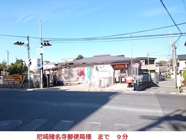尼崎猪名寺郵便局まで650m