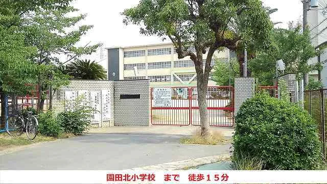 園田北小学校まで1200m