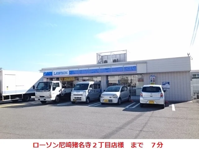 ローソン尼崎猪名寺２丁目店まで500m