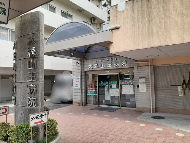 大森山王病院まで337m