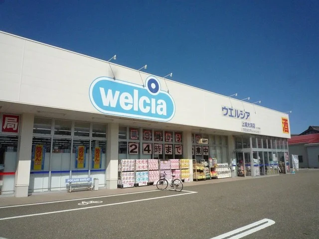 ウエルシア　大潟店まで1600m