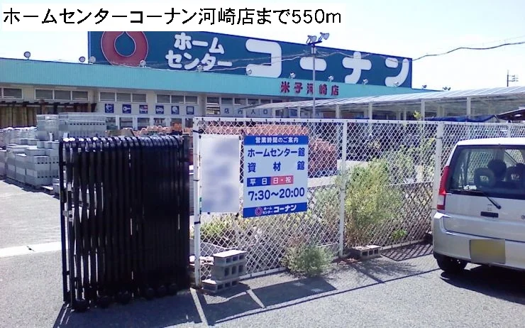 ホームセンターコーナン河崎店まで550m