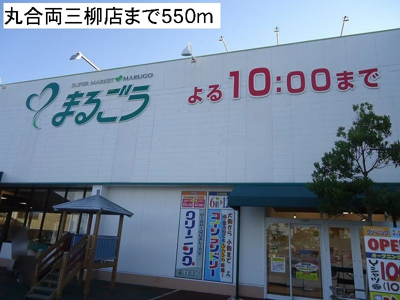 丸合両三柳店まで550m