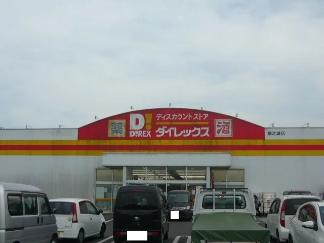 ダイレックスまで850m