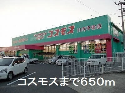 コスモスまで650m